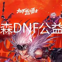 格兰之森DNF公益服发布网版本开放风法镶嵌端