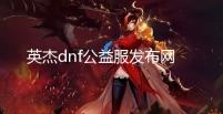 英杰dnf公益服发布网70版本,美女GM在线与你同玩