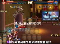 DNF私服发布网60纯复古版本,1比1还原,无任何修改