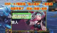 dnf私服60版本怀旧服 一起怀恋!