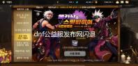 dnf公益服发布网闪退【设置方式】
